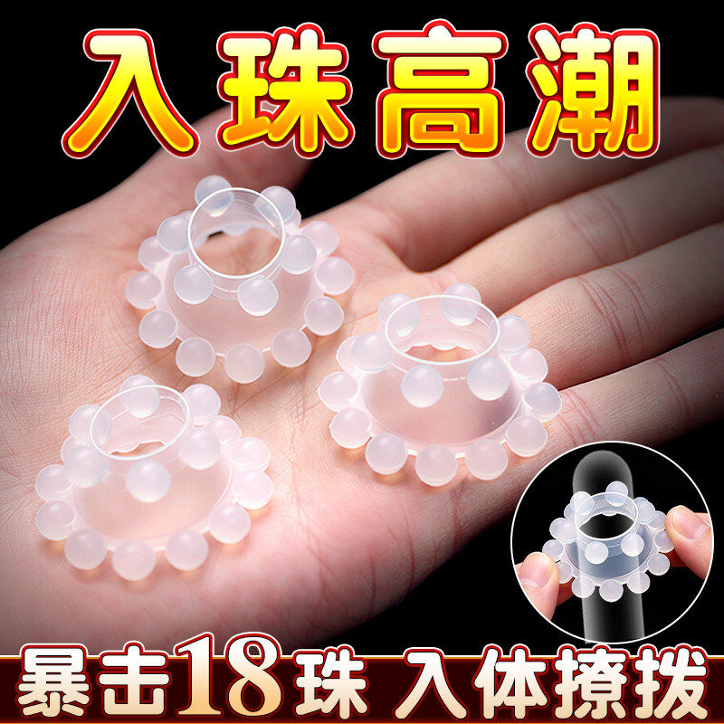 阴茎可入珠锁精环男用情趣用品扣珠冠状沟情趣环大颗粒延时指套