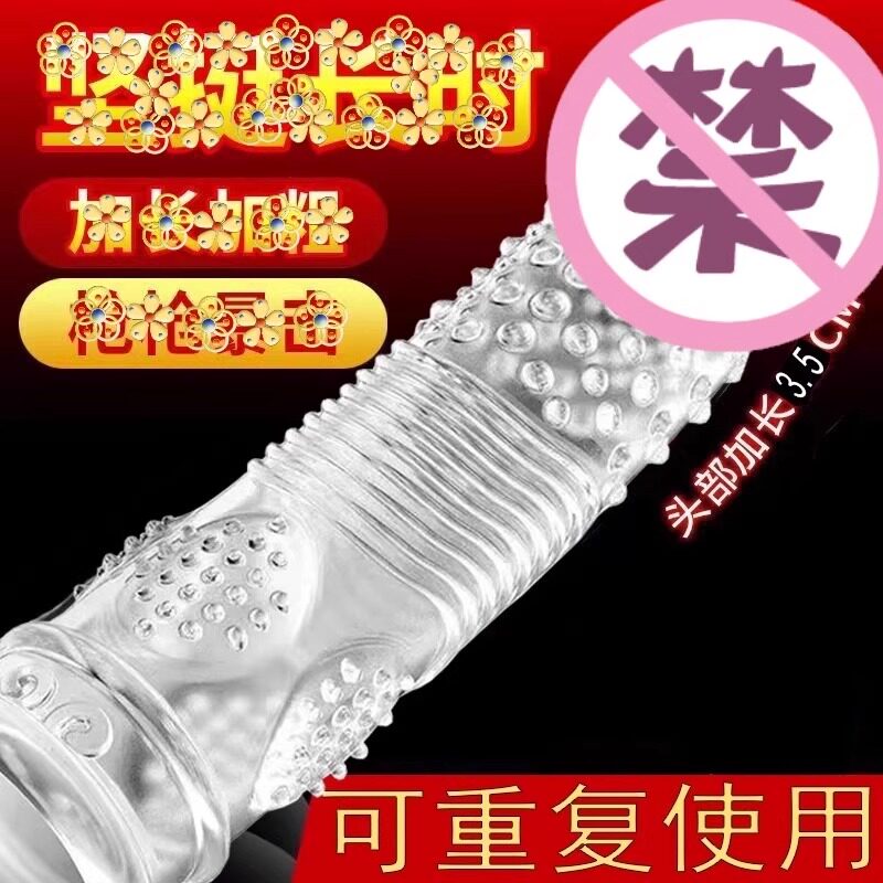 狼牙阴茎套加长加粗情趣性冷淡专用女人激情加大避孕套阳具男用品