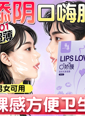 口胶套女用舔阴膜男用品女性专舌头口娇爱神器情趣口吹私处避孕套