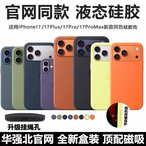 适用苹果17promax正品液态手机壳