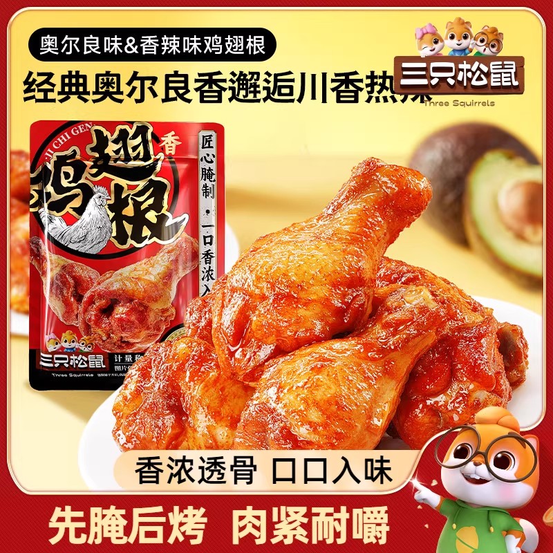 三只松鼠小鸡腿奥尔良香辣味鸡翅根鸡肉零食休闲追剧解馋小吃袋装