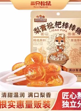 三只松鼠梨膏枇杷棒棒糖温润清甜糖果46根办公室休闲零食独立包装