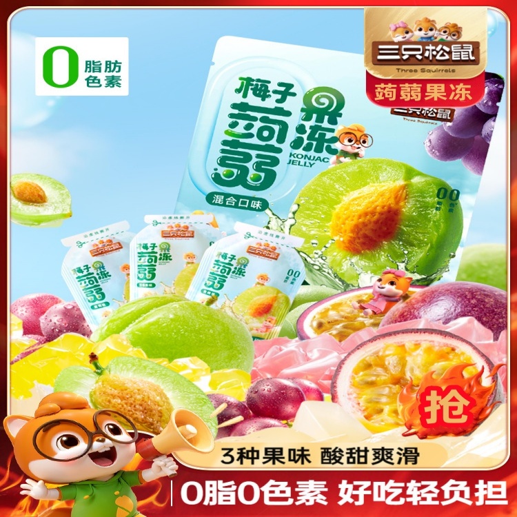 三只松鼠梅子蒟蒻果冻混合口味480g酸甜休闲解馋零食小吃独立包装