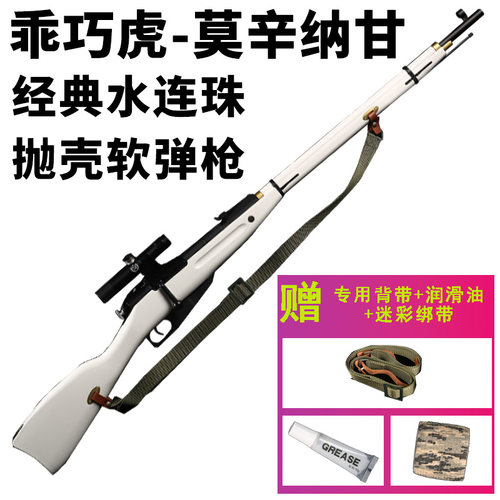 乖巧虎莫辛纳甘抛壳软弹狙击枪
