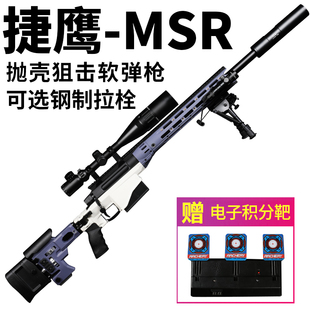 捷鹰MSR狙击抛壳软弹金属玩具SVD儿童男孩成人M24大号AWM模型枪