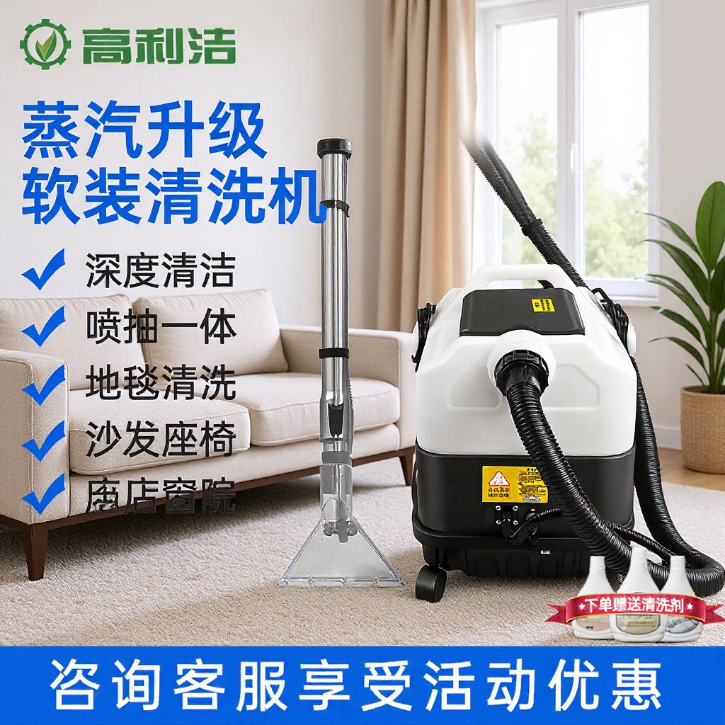 高利洁喷抽一体家政小型酒店高温蒸汽沙发窗帘布艺商用地毯清洗机