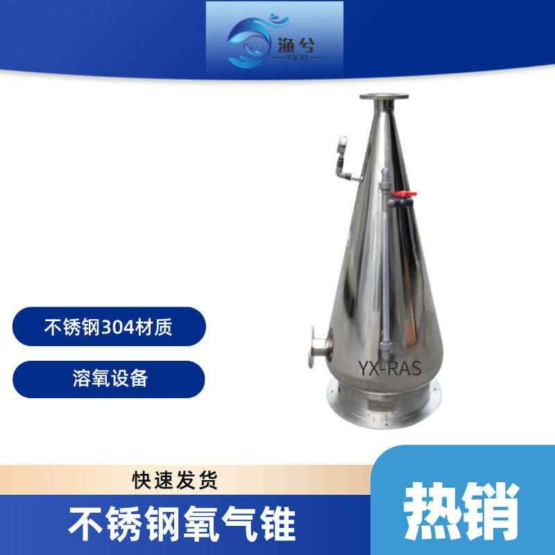 不锈钢溶氧锥循环水高密度水产养殖氧气锥混合器高效增氧锥
