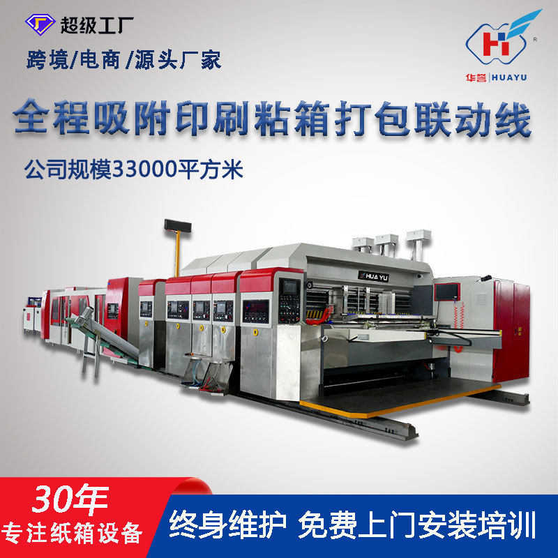 纸箱印刷机全程吸附全电脑下印上折粘箱打包联动线高清柔版印刷机