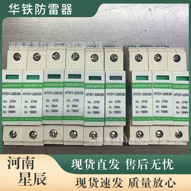 HTDY-220/20北京华铁防雷器铁路电源浪涌保护器避雷器保安单元