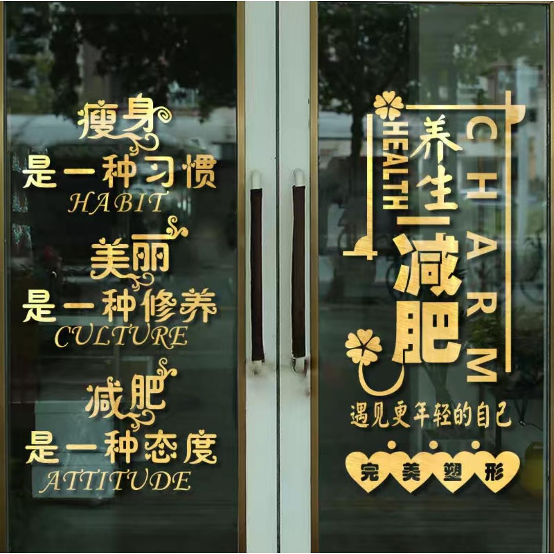 美容院玻璃门贴纸减肥养生会所橱窗背景布置装饰自粘贴画广告墙贴