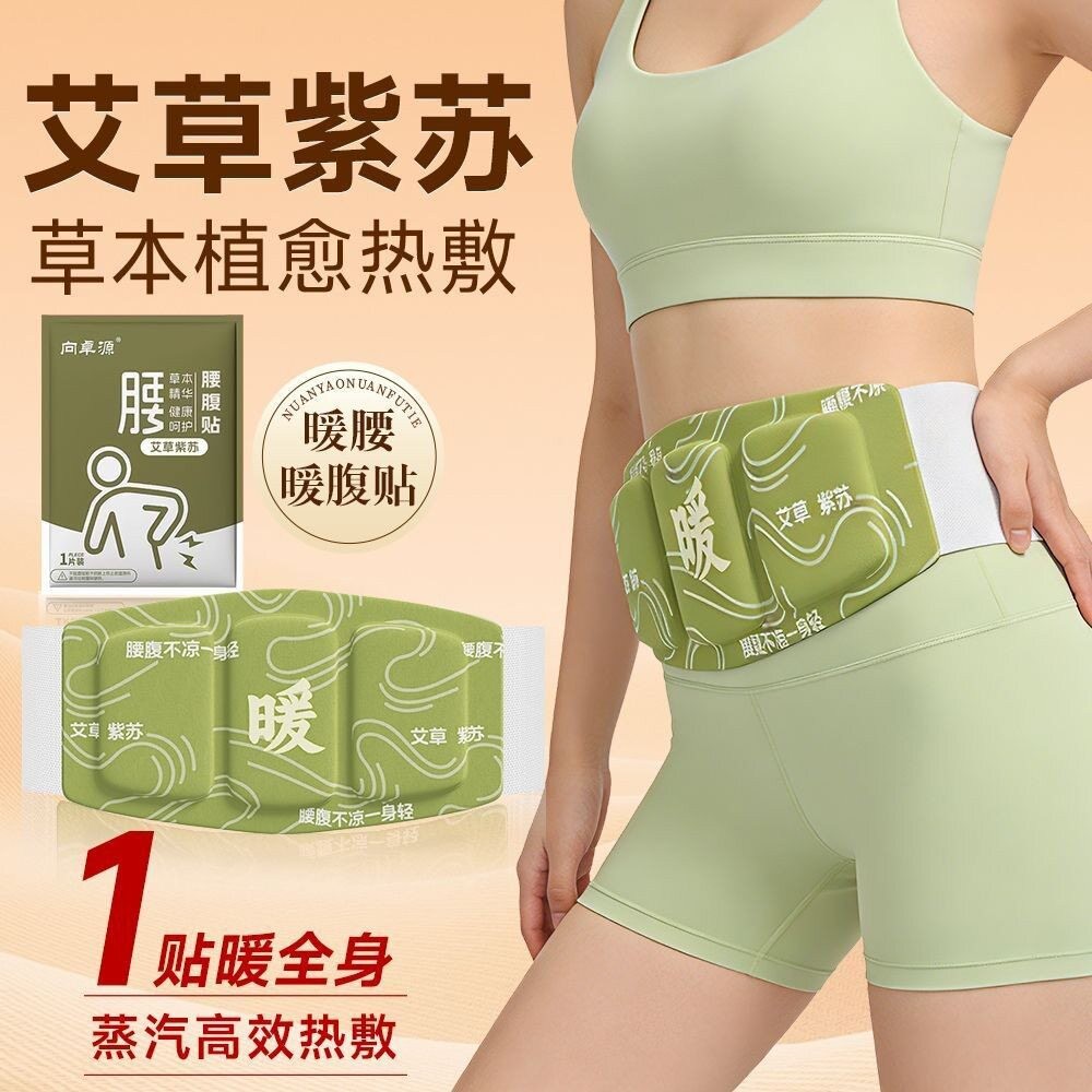 暖腰贴艾草热敷包暖腰腹自发热腰部腹部蒸汽暖贴暖宝宝