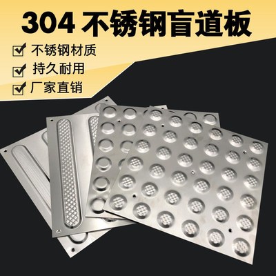 304不锈钢盲道砖盲道条盲人前行指路障碍提示砖防滑砖盲道钉