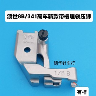 341 埋袋压脚8B新款 246高车新款 高车升级款 压脚 带槽埋袋压脚