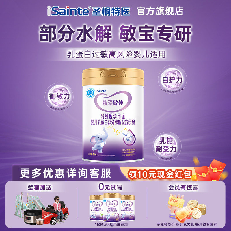 圣桐优博特爱敏佳适度部分水解过敏非深度食品婴儿营养奶粉700g