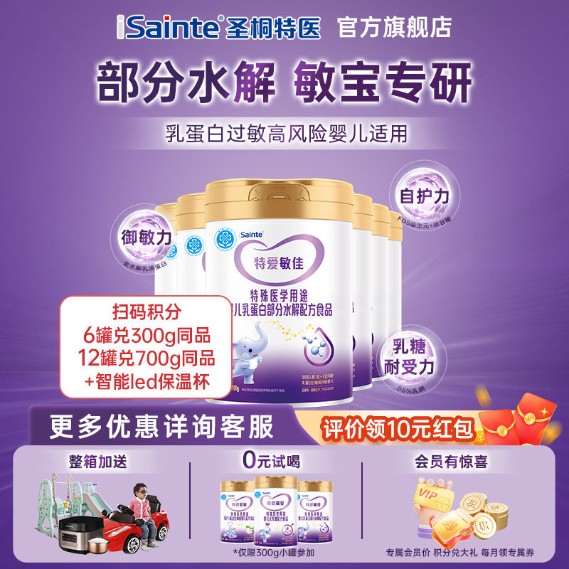 圣桐优博特爱敏佳适度部分水解过敏特医食品婴儿配方奶粉700g*6罐,婴童奶粉,其它特殊配方奶粉,淘宝优惠券,粉丝福利购,淘宝优惠卷