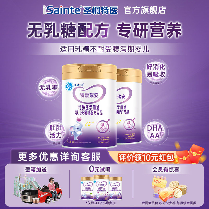圣桐优博特爱瑞安特医食品婴幼儿无乳糖奶粉不耐受700g*2罐,婴童奶粉,低乳糖/无乳糖奶粉,淘宝优惠券,粉丝福利购,淘宝优惠卷
