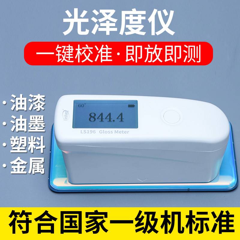 林上LS195高精度油漆涂料光泽度仪便携三角度油墨塑料石材测光仪