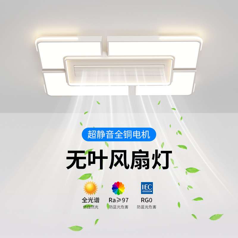 护眼无叶风扇灯大气客厅主灯家用隐形静音吊扇卧室客厅吸顶灯套餐