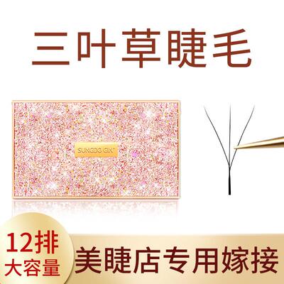 三叶草专睫毛嫁接3D开花软美睫店用种植假睫款毛仙女毛Y型yy睫毛