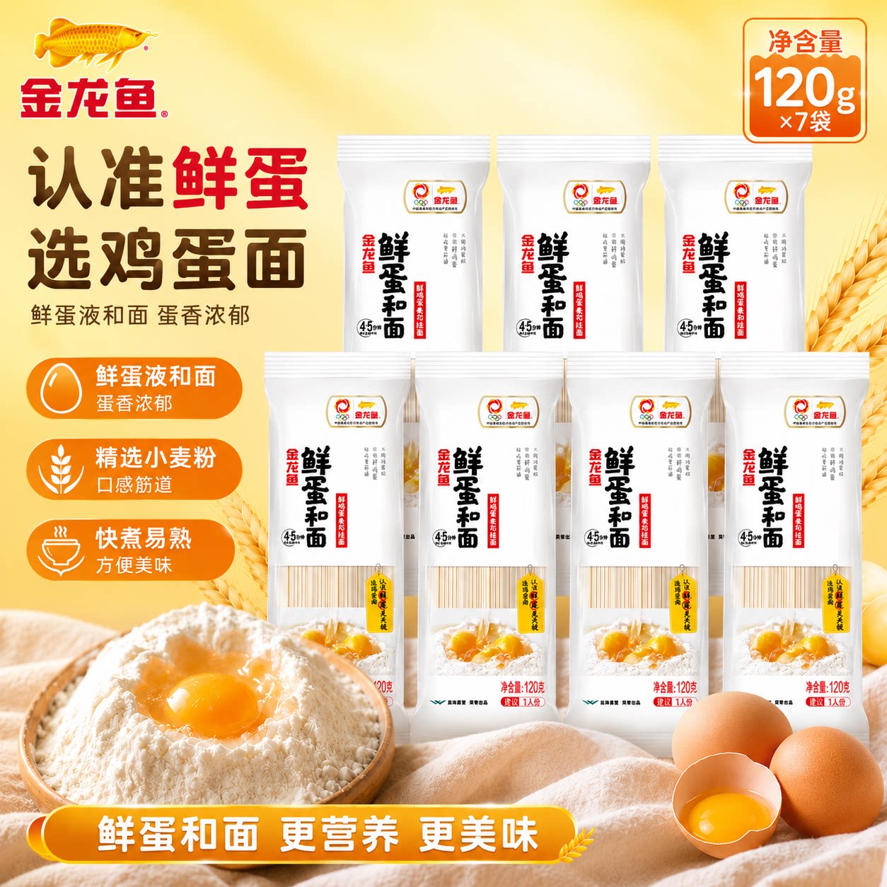 金龙鱼鲜鸡蛋和面麦芯挂面120g七袋装面条家用速食快煮易熟无添加图片