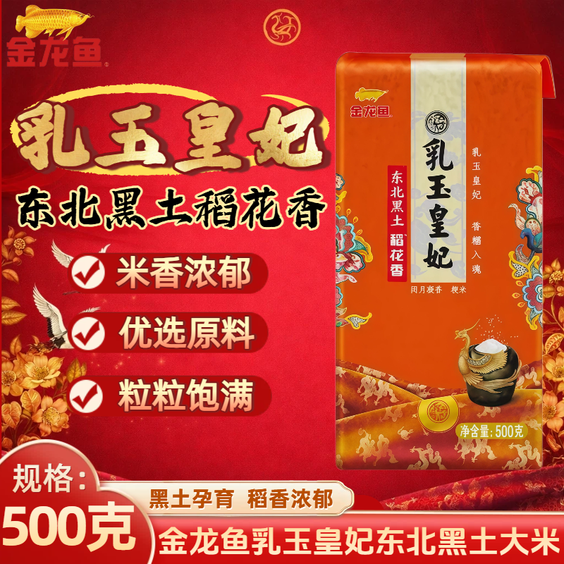 金龙鱼乳玉皇妃东北黑土稻花香大米500g一袋装家用煮粥焖饭均可
