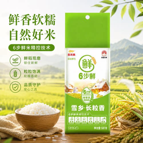 金龙鱼稻谷鲜生6步鲜雪乡长粒香大米500g家用大米1斤小规格