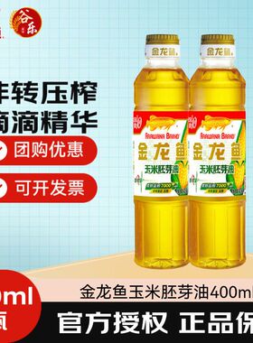 金龙鱼玉米胚芽油400ml*2瓶玉米油烘焙蛋糕家用食用油厨房烹饪