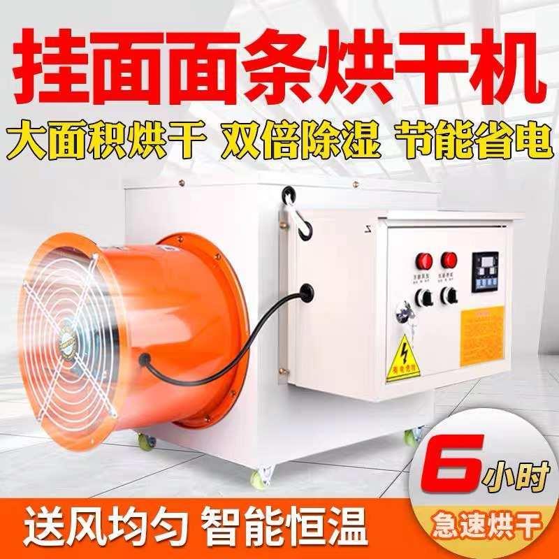 面条烘干机挂面脱水机米粉除湿机腐竹电暖风机家用全自动烘干设备