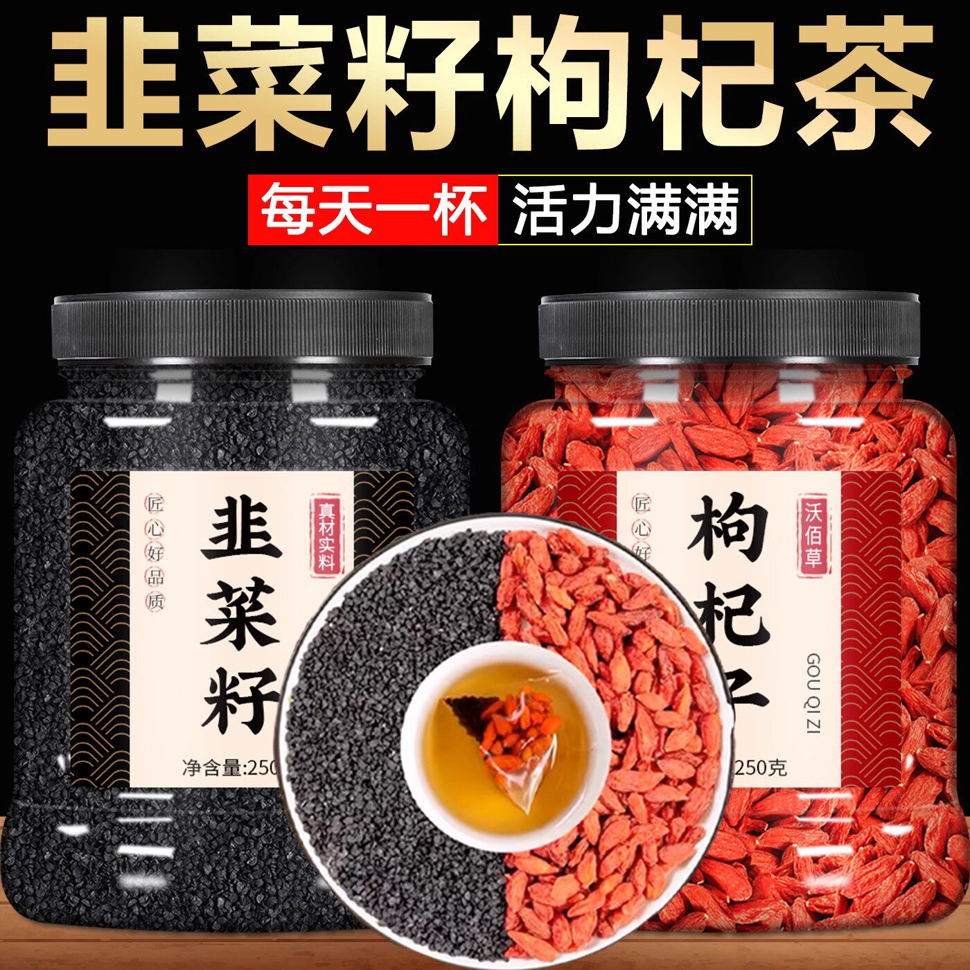 韭菜籽枸杞茶官方旗舰店组合男士野生中药材正品炒熟加养生泡水喝