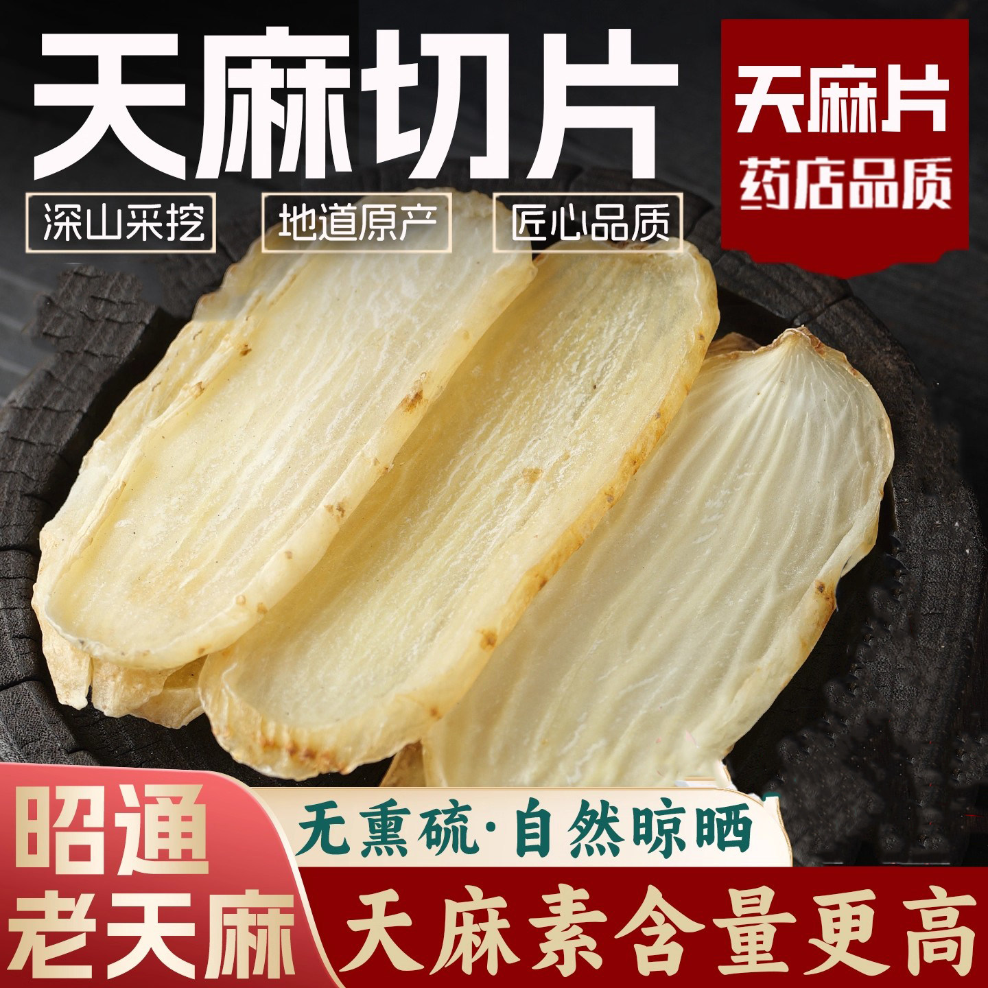云南天麻片官方旗舰店天麻干货昭通正品片粉新鲜仿野生特级中药材