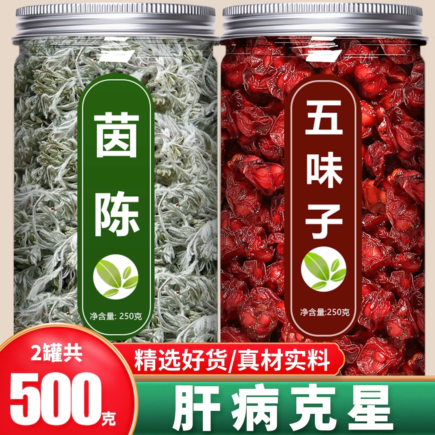茵陈五味子养肝茶中药材正品官方旗舰店护肝功效与作用五味子茵陈