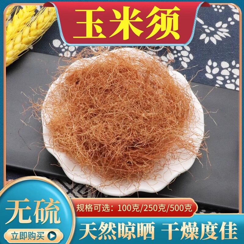 正品玉米须中药材500g克包邮干玉米须孕妇无杂质天然玉米须子无硫