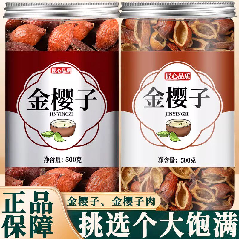 金樱子中药材官方旗舰店野生金英子肉泡酒药材泡水喝的功效与作用