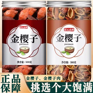 金樱子中药材官方旗舰店野生金英子肉泡酒药材泡水喝的功效与作用