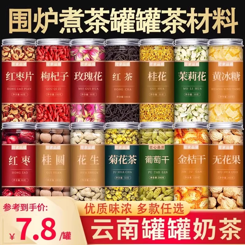 云南罐罐烤奶茶材料花草配料桂花围炉煮茶红枣食材包配方摆摊专用