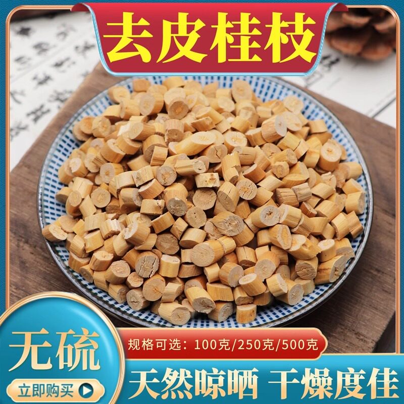 去皮桂枝中药材500g克广西嫩桂枝去皮桂枝尖片桂心嫩枝桂枝粒包邮