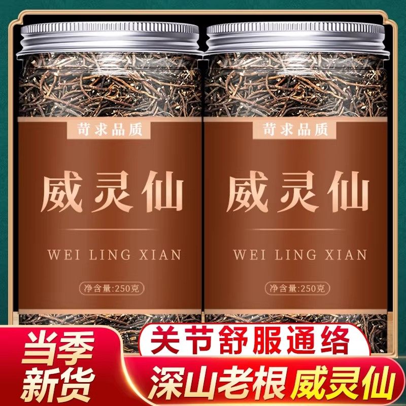 威灵仙中药材正品野生特级青龙须老虎须中草药铁线莲250g克旗舰店