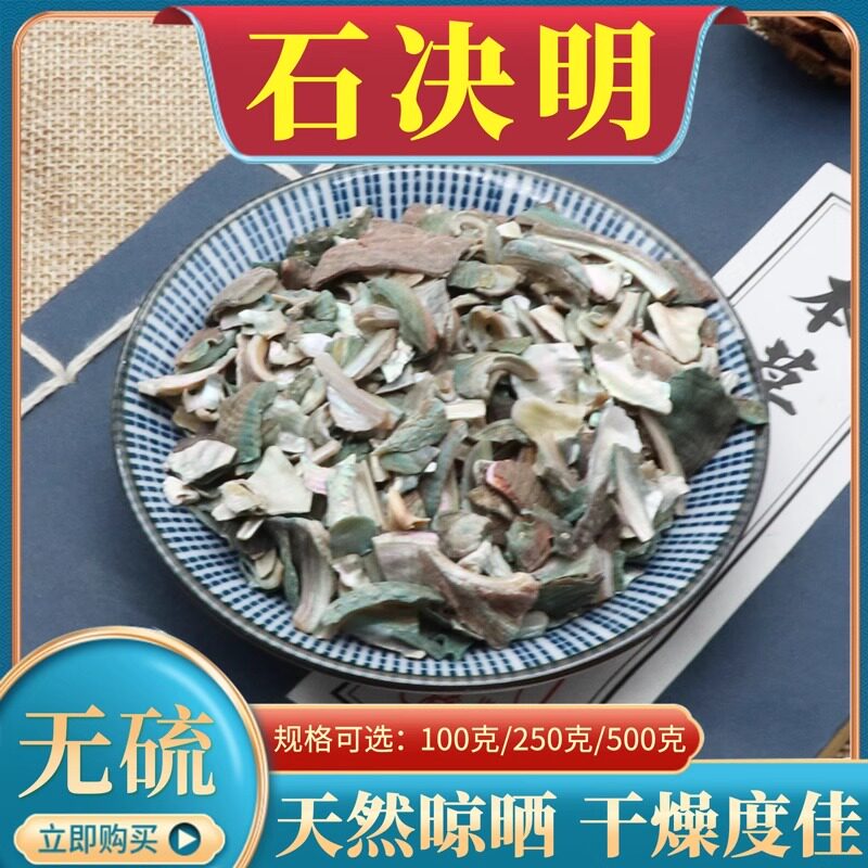 石决明500g克生石决明鲍鱼壳片煅石决明粉九孔鳆鱼甲千里光真海决