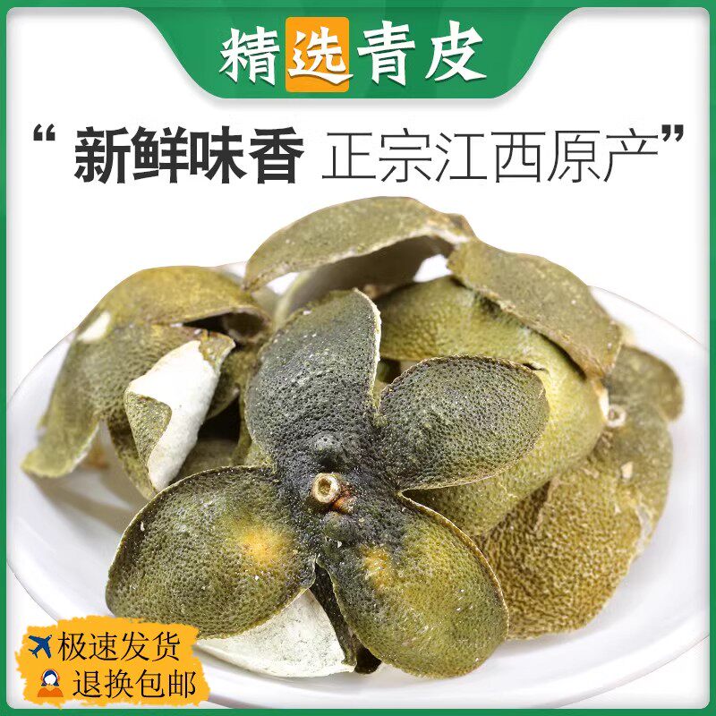 青皮中药材四花青皮500g干货青橘皮青桔皮青皮子小青皮青柑皮正品