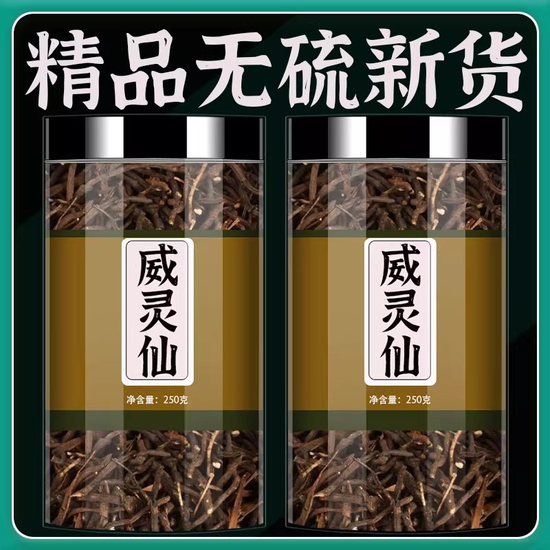 野生威灵仙中药材正品旗舰店新货250g特级威灵仙中草药的功效泡水