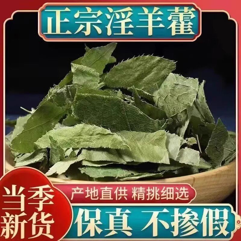 小叶淫羊藿中药材泡茶正品泡酒洋火叶甘肃仙灵脾锁阳肉苁蓉淫羊霍