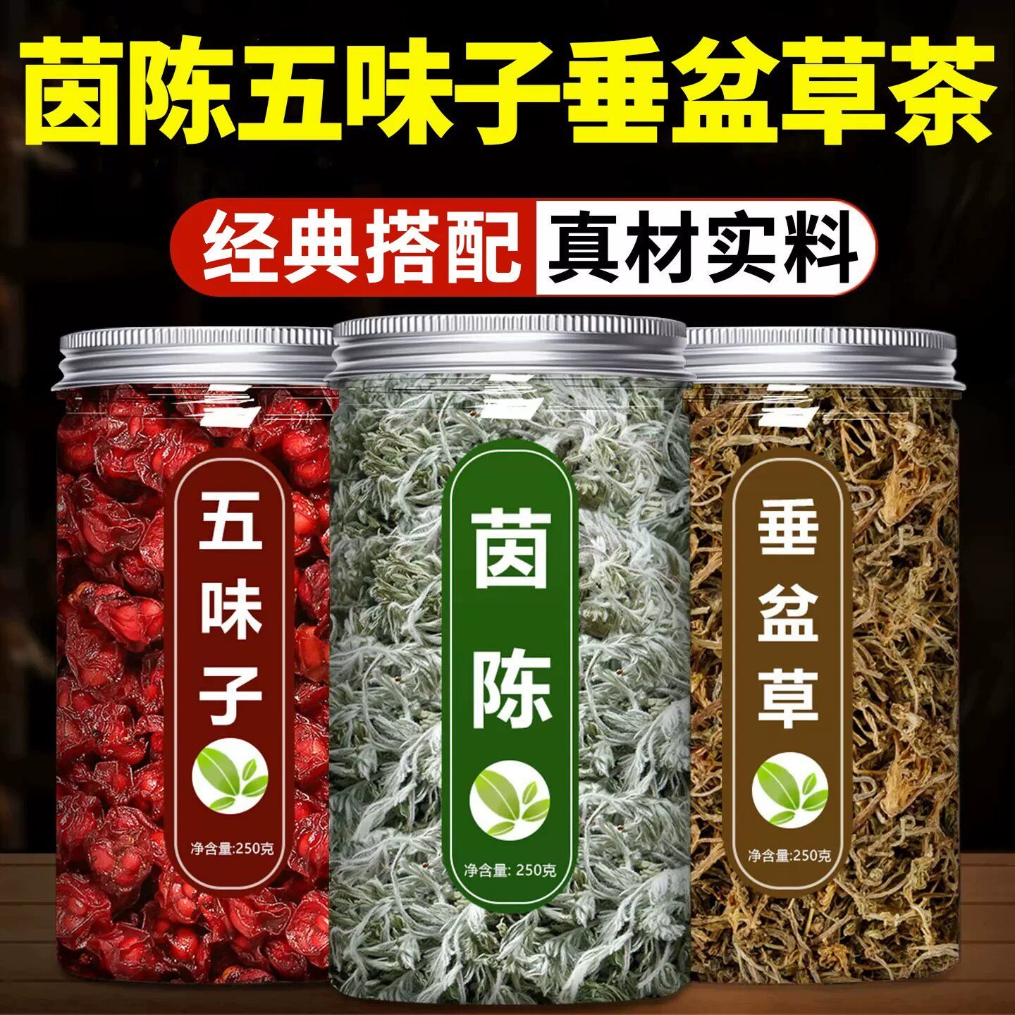 茵陈五味子垂盆草茶组合中药材正品官方旗舰店干货新鲜泡水喝茶包