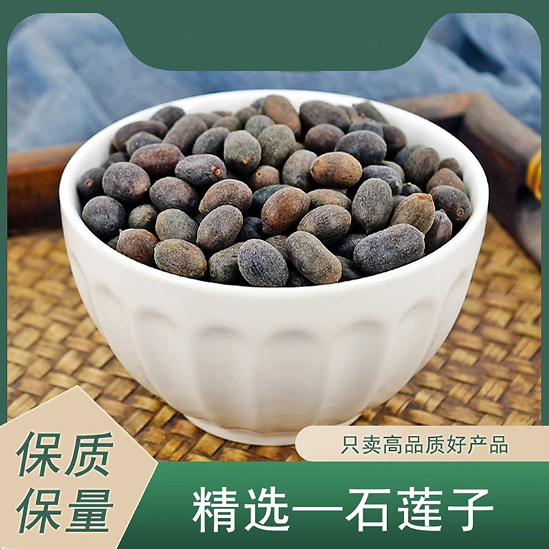 石莲子中药材简旋律正品甜石莲籽壳莲子药用带皮莲子石莲子粉