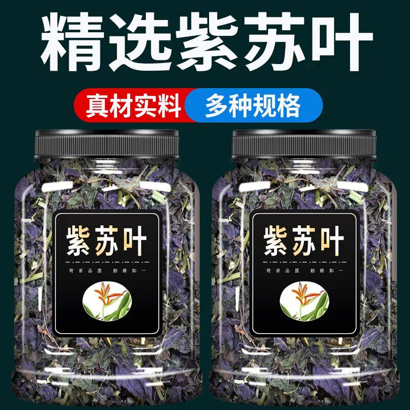 紫苏叶中药材500g克紫苏叶泡水干紫苏叶干泡茶泡脚生小叶紫苏叶粉