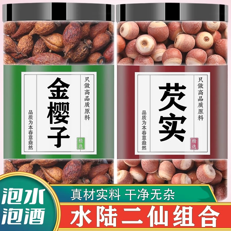 金樱子芡实正品中药材野生新鲜干货金樱子芡实水陆二仙丹泡茶泡水