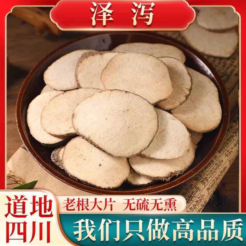 泽泻中药材500g正品旗舰店新货泽泻片白术汤泽泻粉野生的功效吸