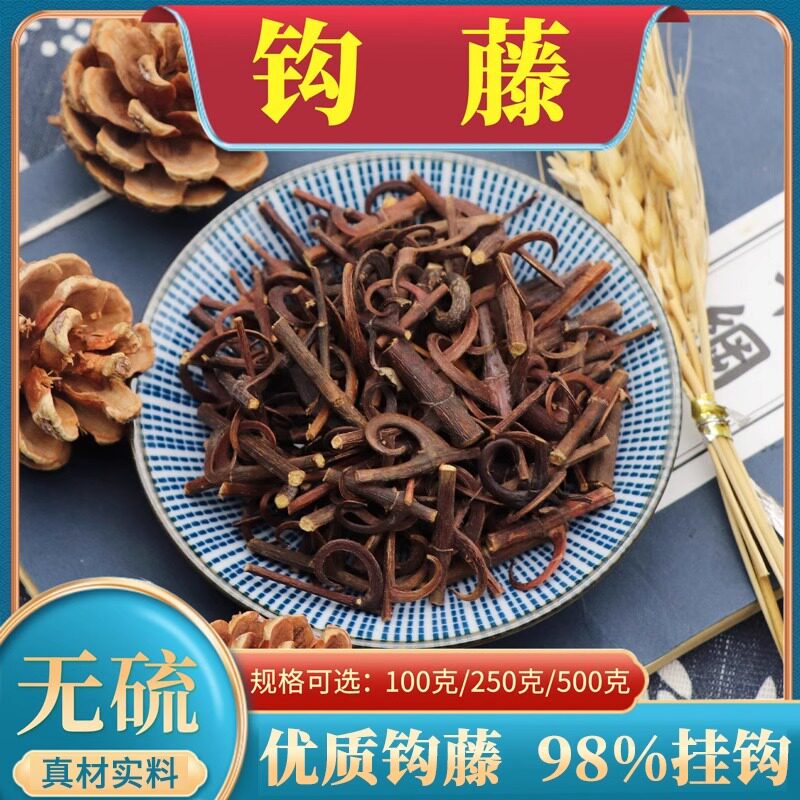 钩藤中药材钩丁鹰爪风吊风根金钩草倒挂刺双钩钩钩藤500g克包邮