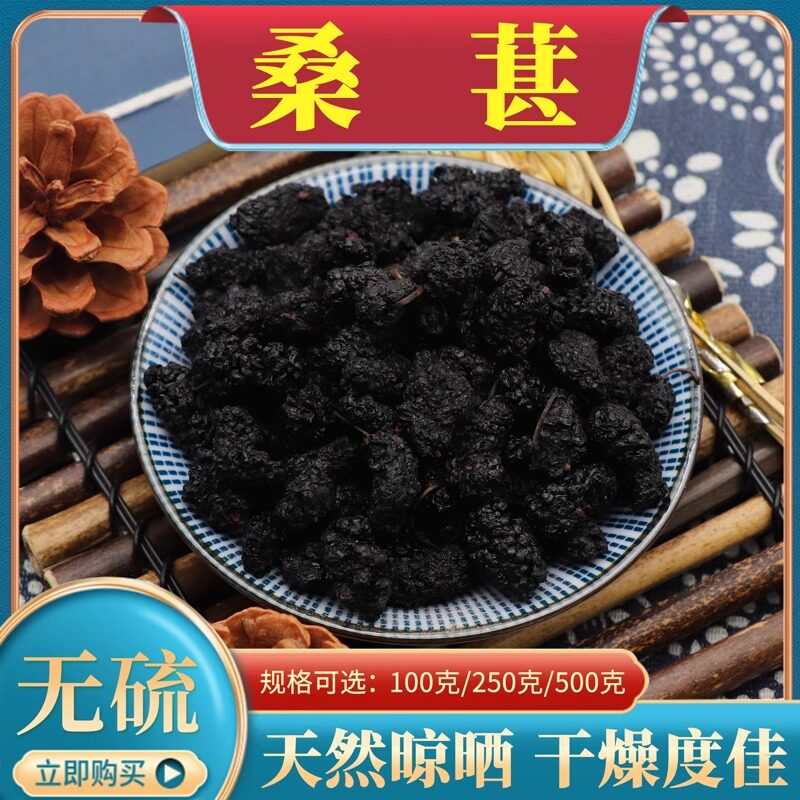 桑葚干黑桑葚500g新疆特惨桑葚干泡水天然无砂桑葚干桑葚桑椹包邮