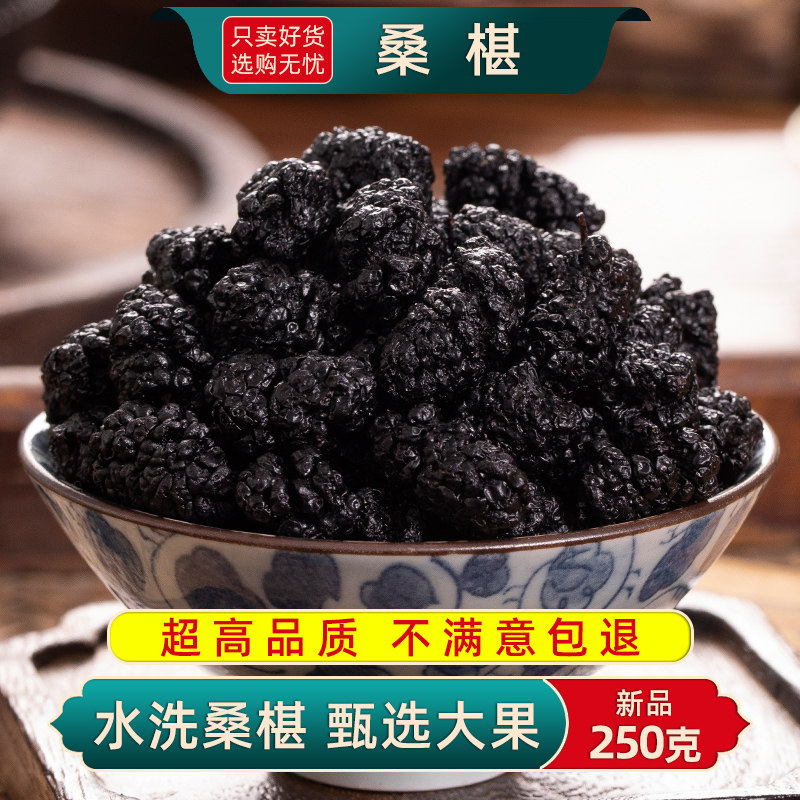 桑葚500g/250克黑桑葚子中药材桑椹果干泡水泡茶无沙桑葚干泡酒