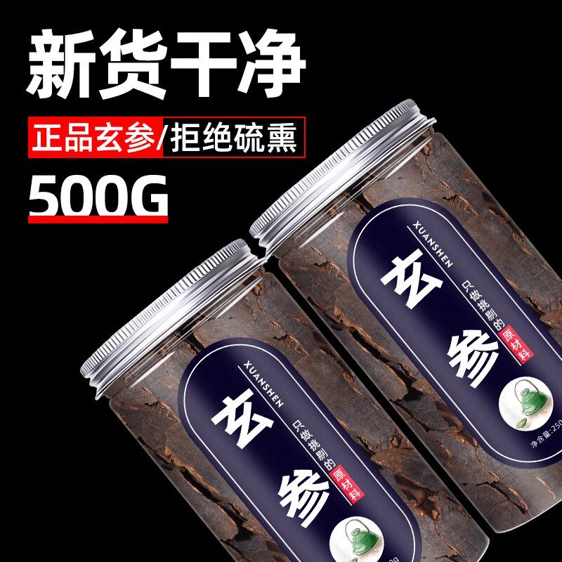 玄参500g中药元参玄参片正品散装麦冬泡茶中药材非野生特级玄参粉